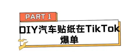 7天卖了18400单，小众汽车贴纸掀起老外DIY美车潮!