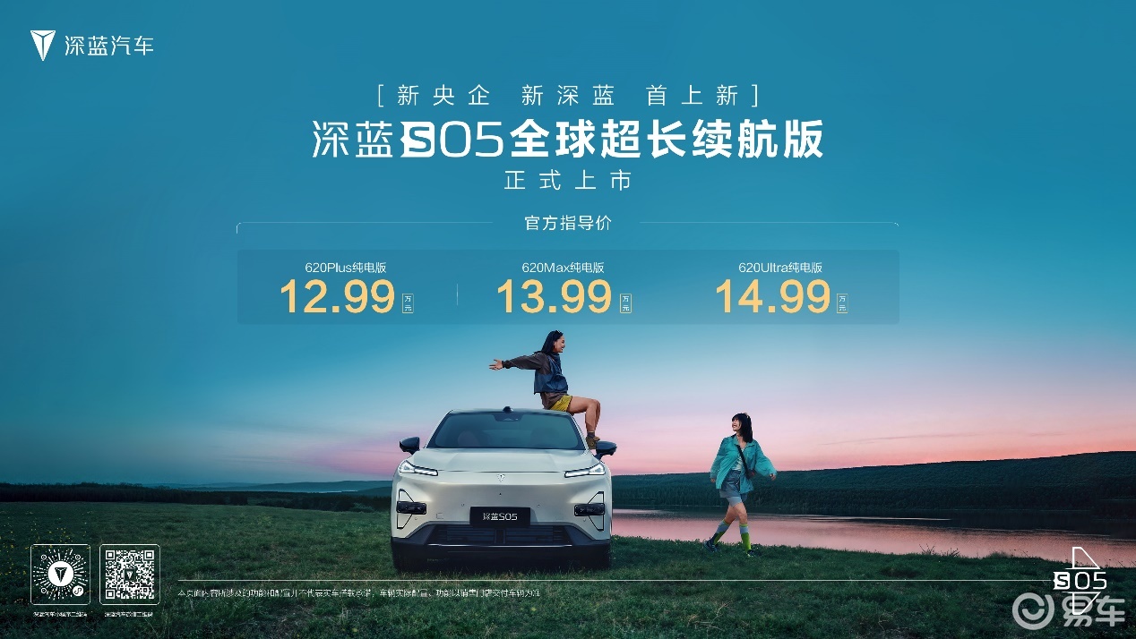 深蓝S05全球超长续航版12.99万元起