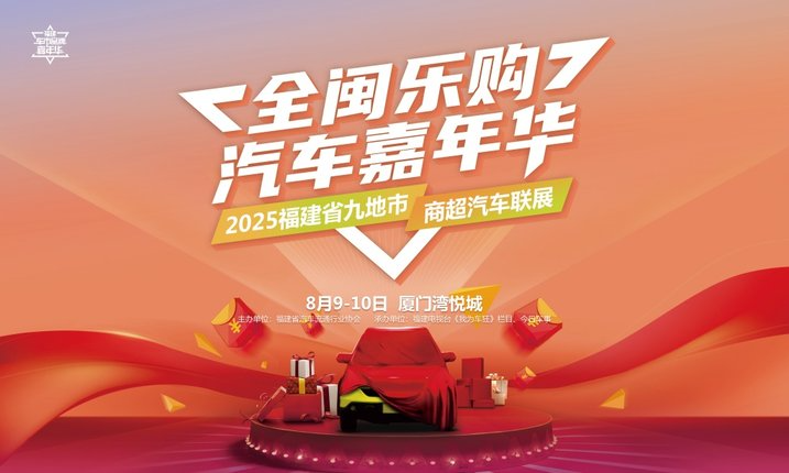 【全闽乐购】汽车嘉年华暨九地市商超汽车联展本周末潮燃鹭岛
