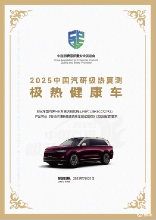 2025中国汽研极热夏测问界M9以优异成绩彰显新豪华风范