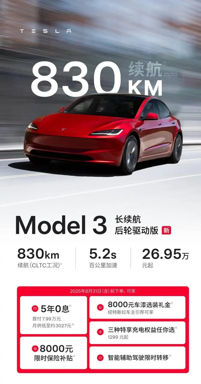 26.95万!续航830km,特斯拉Model 3长续航版震撼上市