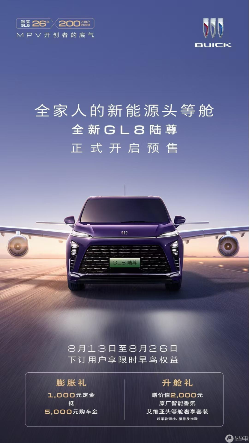 全新GL8陆尊PHEV开启预售,将于8月底正式上市