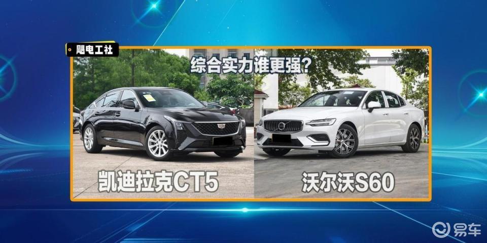 裸车价19.29万!沃尔沃S60和CT5怎么选?