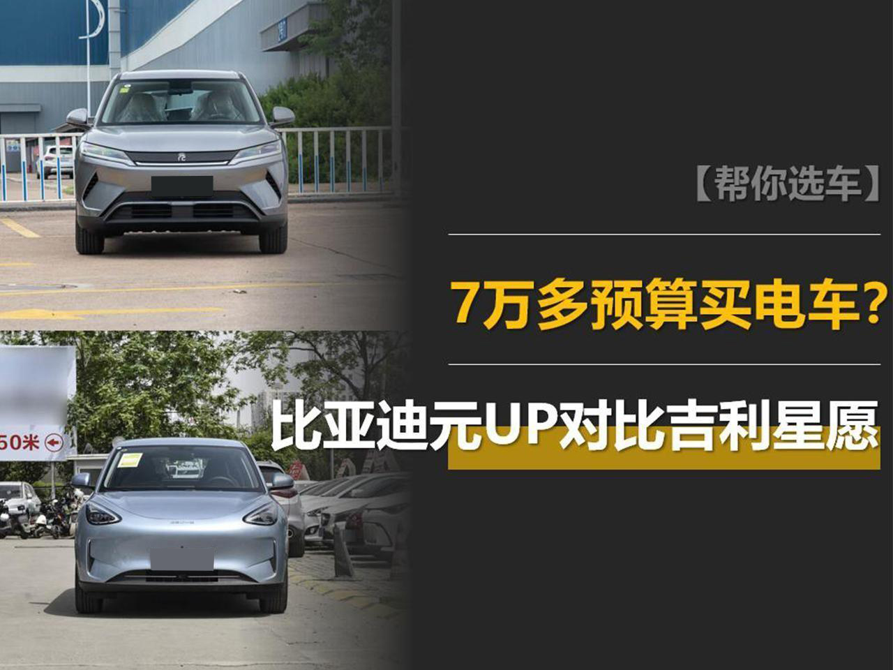 预算7万多,买台纯电车代步?比亚迪元UP和吉利星愿这样选!