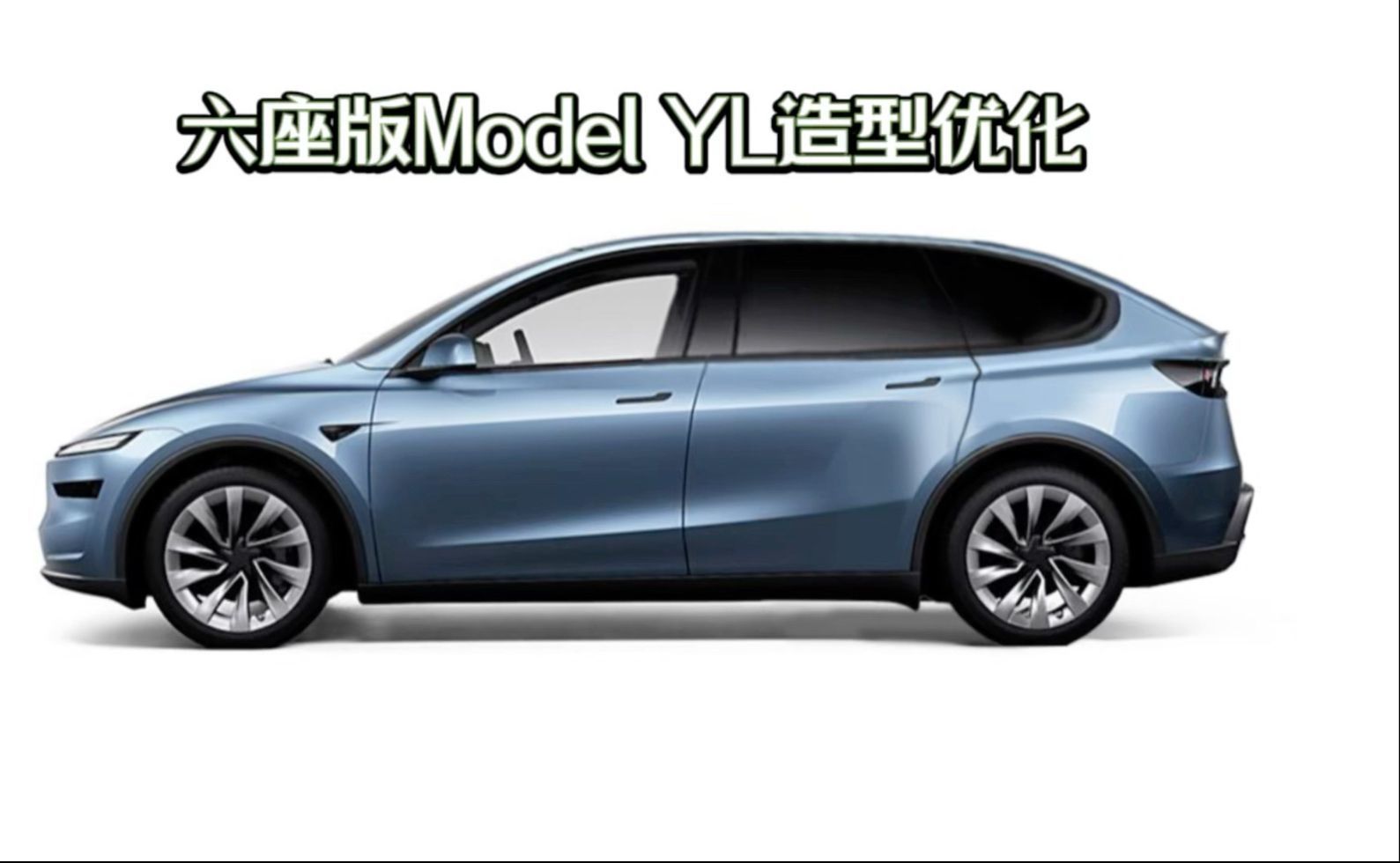 说句大实话:Model YL如果是国产车,可能要被喷死!