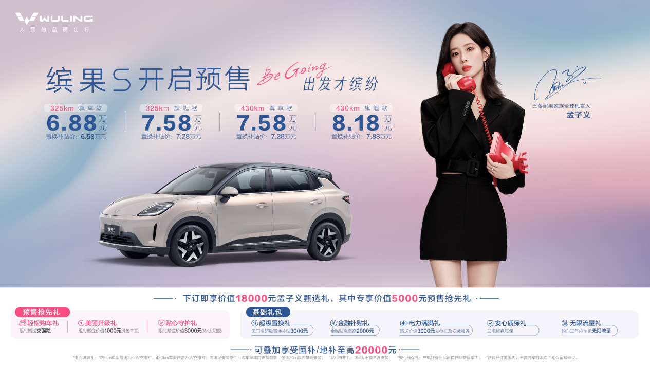 全球代言人孟子义助阵 缤果S全球首秀 预售价6.88万元起