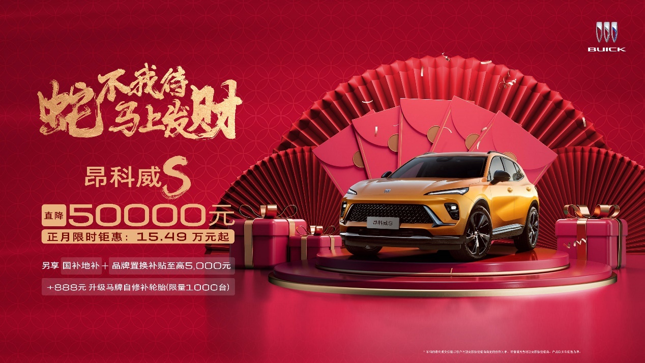 新年王炸！别克昂科威S限时优惠价15.49万元起