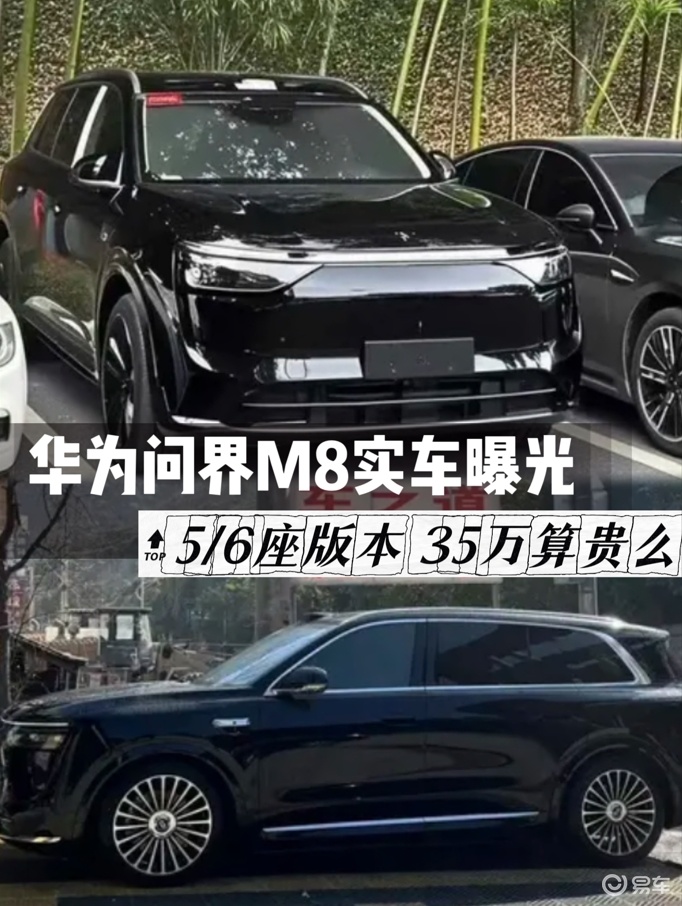 1.5T增程动力，问界M8定妆照曝光，卖35万你买吗