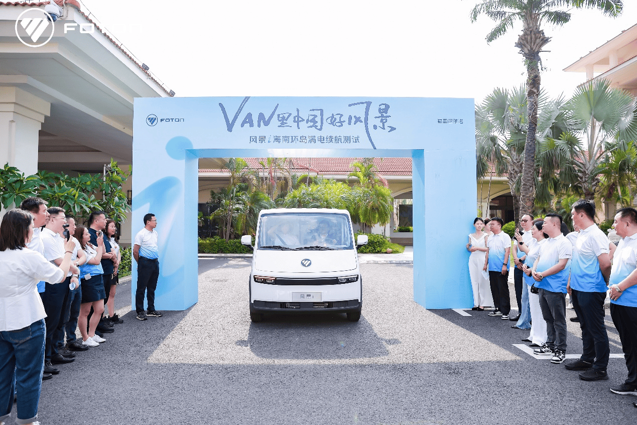 单次补能，解锁环岛畅行新体验 “VAN里中国好风景 海南环岛续航挑战”圆满收官