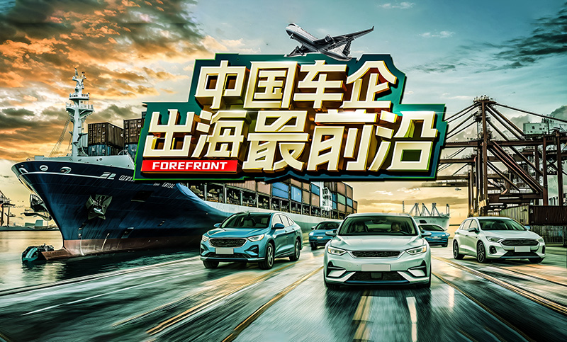 奇瑞集团上半年出口汽车55万辆 同比增长3.3%
