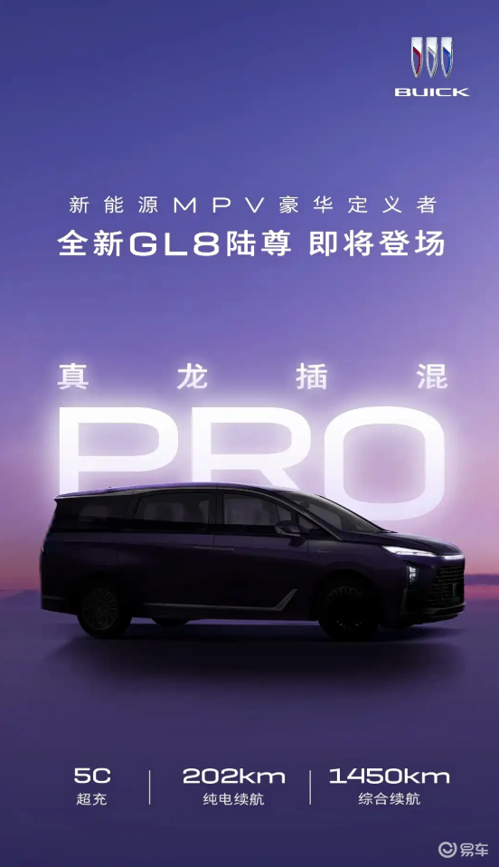 纯电续航202公里 新款别克GL8陆尊 PHEV信息发布