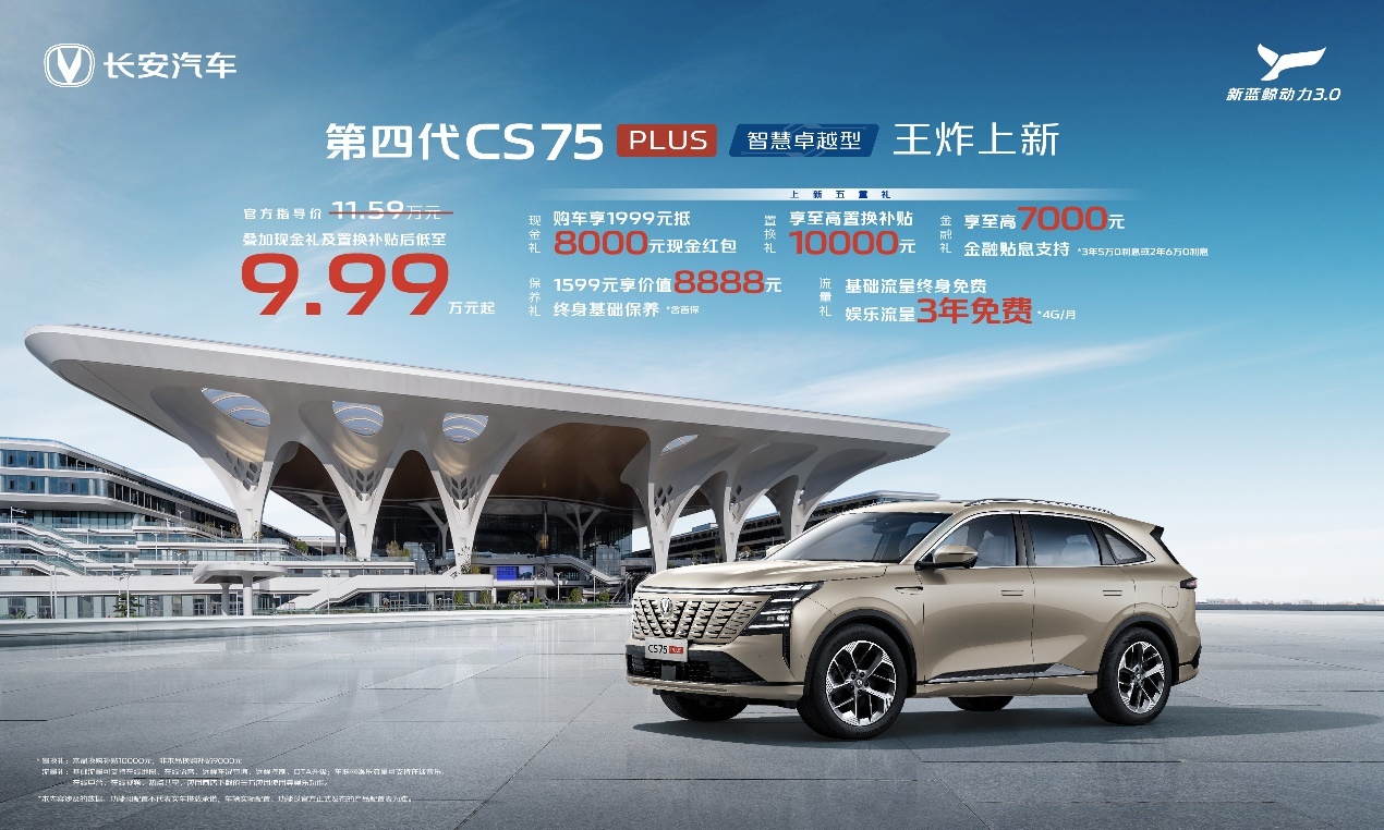 补贴后9.99万元起！长安第四代CS75PLUS上新