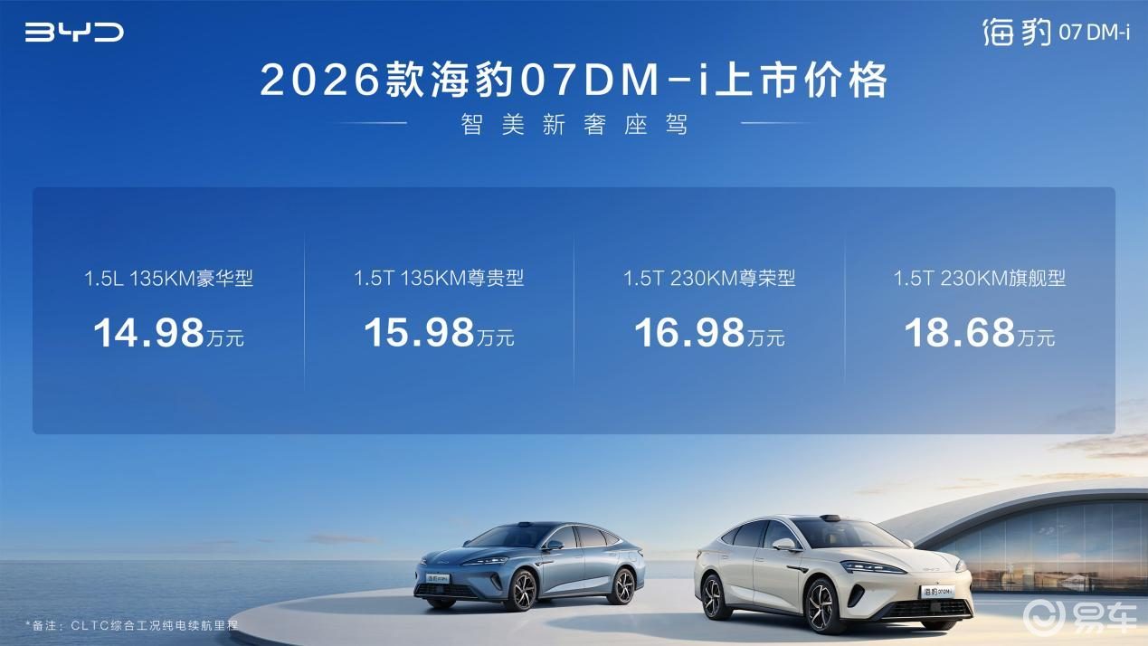 比亚迪2026款海豹07DM-i上市，14.98万元起