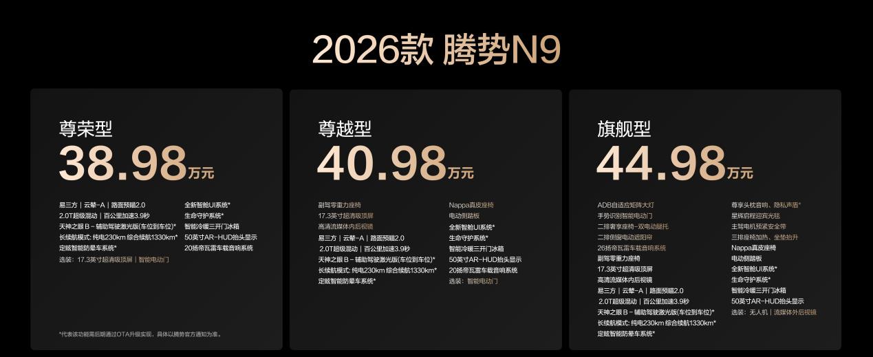 38.98万元起！2026款腾势N9正式上市