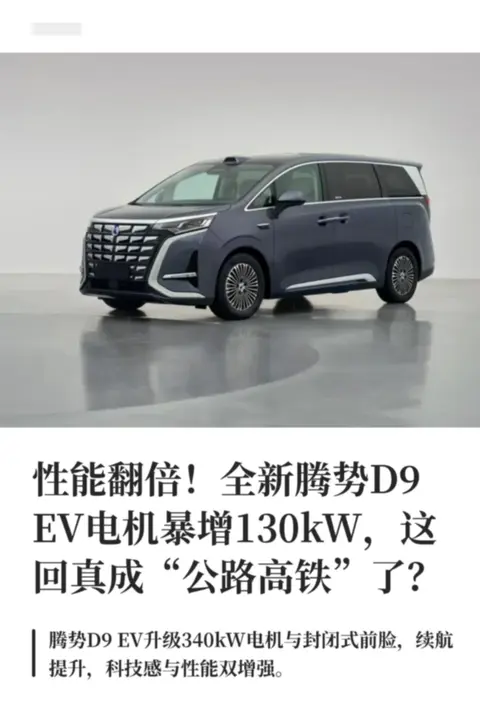 腾势 D9 EV 升级涨点价？130kW 额外动力你愿买单吗