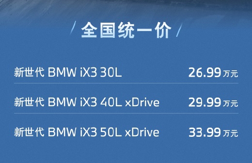 全新宝马iX3将11月开启交付 预售价26.99-33.99万