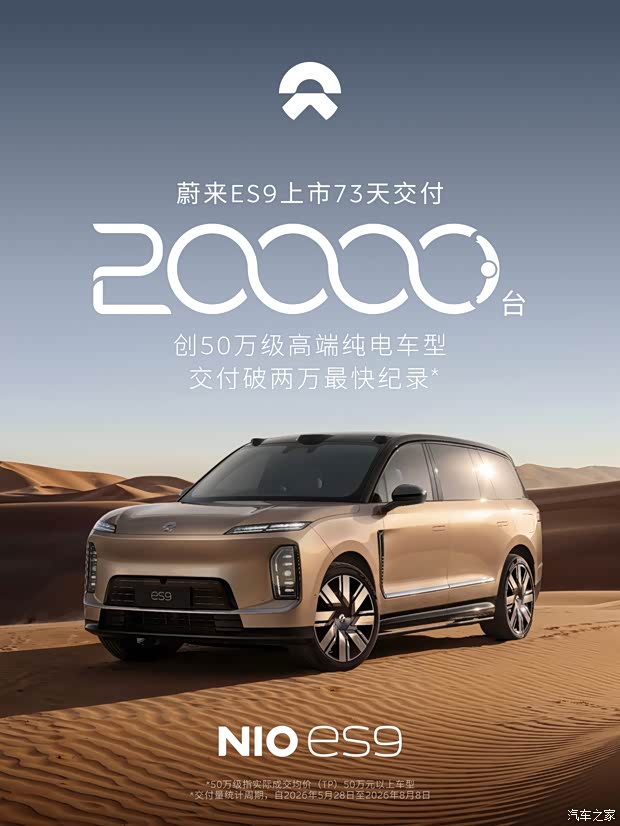 历时73天达成/租电方案售39万起 蔚来ES9完成了第20000台新车交付